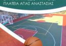 Δήμος Νέας Ιωνίας: Το Σάββατο 24 Οκτωβρίου τα εγκαίνια του ανοιχτού γηπέδου μπάσκετ στην Αγία Αναστασία