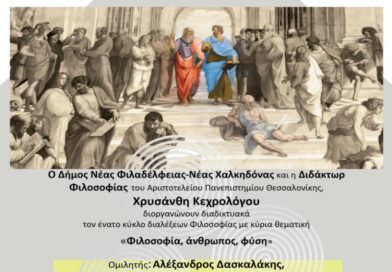 Κέντρο Φιλοσοφίας, Διάλεξη με θέμα: «Η ζωη ως λογική κατηγορία: Mια φιλοσοφική ερμηνεία της οργανικής φύσης» (19/10/2026)