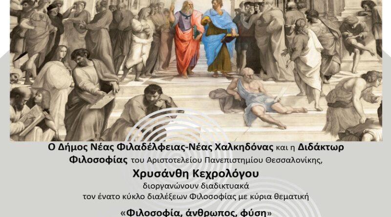 Κέντρο Φιλοσοφίας, Διάλεξη με θέμα: «Η ζωη ως λογική κατηγορία: Mια φιλοσοφική ερμηνεία της οργανικής φύσης» (19/10/2026)