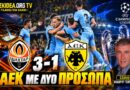 Σαχτάρ – ΑΕΚ 3-1 | “ΑΕΚ με δυο πρόσωπα” | Σχολιασμός Θ.Γεωργάκης | Podcast