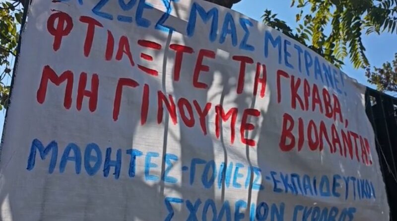 Γκράβα: Κλειστό το σχολικό συγκρότημα λόγω έντονης οσμής αερίου – Συνεχίζονται οι έλεγχοι