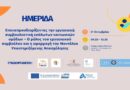 Δήμος Μεταμόρφωσης: Συμμετοχή σε Ημερίδα για τον ρόλο του Εργασιακού Συμβούλου στις ευάλωτες κοινωνικές ομάδες