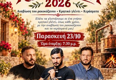 Νέα Φιλαδέλφεια Καζανέματα 2026: Κρητικό γλέντι την Παρασκευή 23 Οκτωβρίου