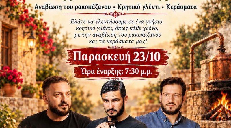 Νέα Φιλαδέλφεια Καζανέματα 2026: Κρητικό γλέντι την Παρασκευή 23 Οκτωβρίου