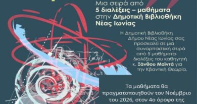 Δήμος Νέας Ιωνίας: Διάλεξη στη Δημοτική Βιβλιοθήκη: «Κβαντική Θεωρία: Μια πρώτη ματιά»
