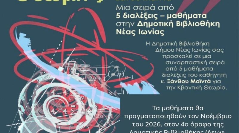 Δήμος Νέας Ιωνίας: Διάλεξη στη Δημοτική Βιβλιοθήκη: «Κβαντική Θεωρία: Μια πρώτη ματιά»