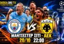 🔴LIVE Μάντσεστερ Σίτι – ΑΕΚ 5-1 | CL | Περιγραφή & Σχολιασμός | Ωρα για ΑΕΚ μέσα από το web tv & radio