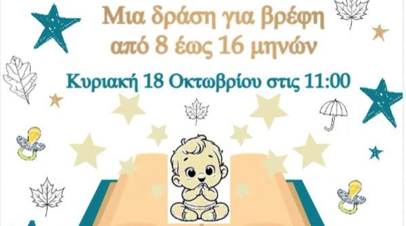 Νέα Φιλαδέλφεια: Φθινοπωρινή δράση για βρέφη στη Δημοτική Βιβλιοθήκη – Έρχεται ο «Μάρσιπος»