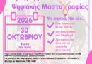 Δήμος Νέου Ηρακλείου: Πρόγραμμα ψηφιακής μαστογραφίας: Οκτώβριος 2026