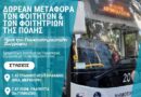 Δήμος Νέου Ηρακλείου: Ξεκινά το δρομολόγιο δωρεάν μεταφοράς των φοιτητών της πόλης