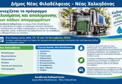 Δήμος ΝΦ-ΝΧ: Συνεχίζεται το πλύσιμο και η απολύμανση των κάδων απορριμμάτων