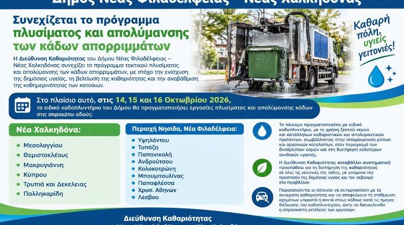Δήμος ΝΦ-ΝΧ: Συνεχίζεται το πλύσιμο και η απολύμανση των κάδων απορριμμάτων