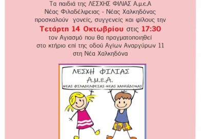 Νέα Χαλκηδόνα: Αγιασμός της Λέσχης Φιλίας ΑμεΑ του Δήμου