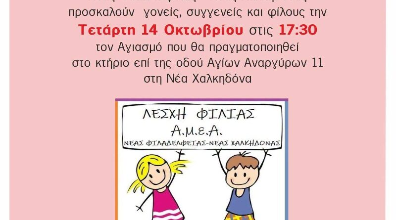 Νέα Χαλκηδόνα: Αγιασμός της Λέσχης Φιλίας ΑμεΑ του Δήμου