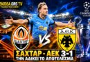 🔴LIVE Σαχτάρ – ΑΕΚ 3-1 | “Φθηνή ήττα, άξιζε κατι καλύτερο” | Ωρα για ΑΕΚ μέσα από το web tv & radio
