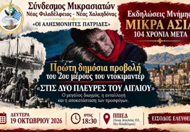 Νέα Φιλαδέλφεια: «Οι Αλησμόνητες Πατρίδες» – Εκδήλωση μνήμης για τα 104 χρόνια από τη Μικρασιατική Καταστροφή