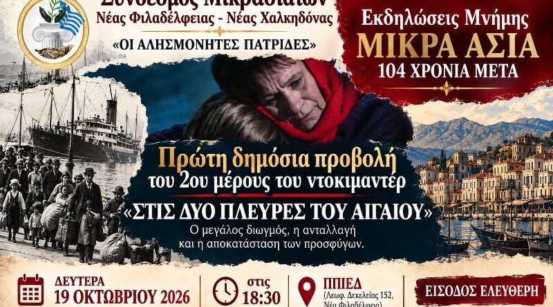 Νέα Φιλαδέλφεια: «Οι Αλησμόνητες Πατρίδες» – Εκδήλωση μνήμης για τα 104 χρόνια από τη Μικρασιατική Καταστροφή