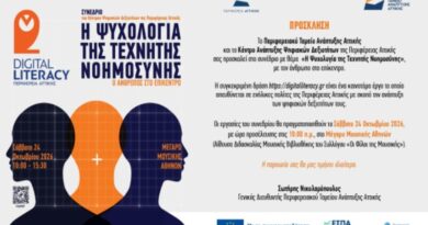 Δήμος Μεταμόρφωσης: Πρόγραμμα Ημερίδας για την Τεχνητή Νοημοσύνη από την Περιφέρεια Αττικής (24-10-2026)